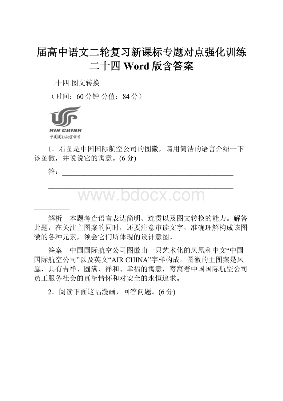 届高中语文二轮复习新课标专题对点强化训练 二十四 Word版含答案.docx_第1页