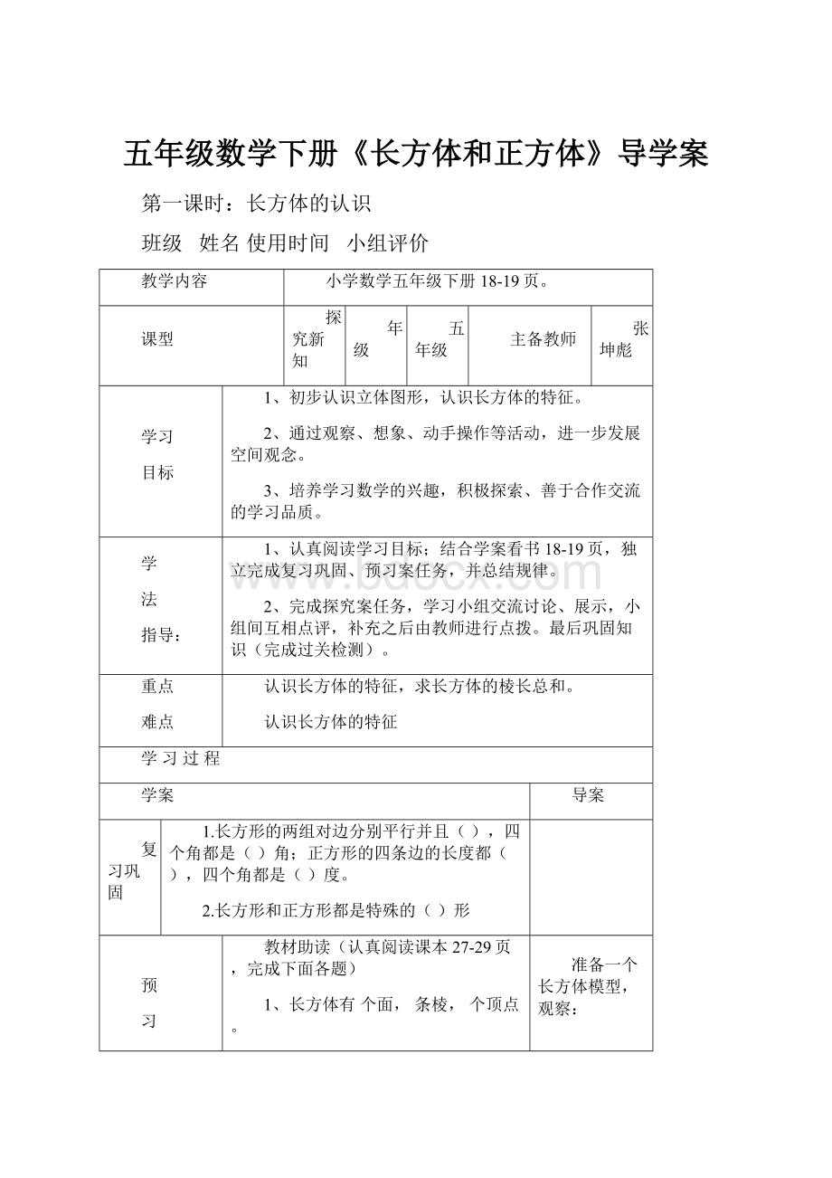 五年级数学下册《长方体和正方体》导学案.docx_第1页