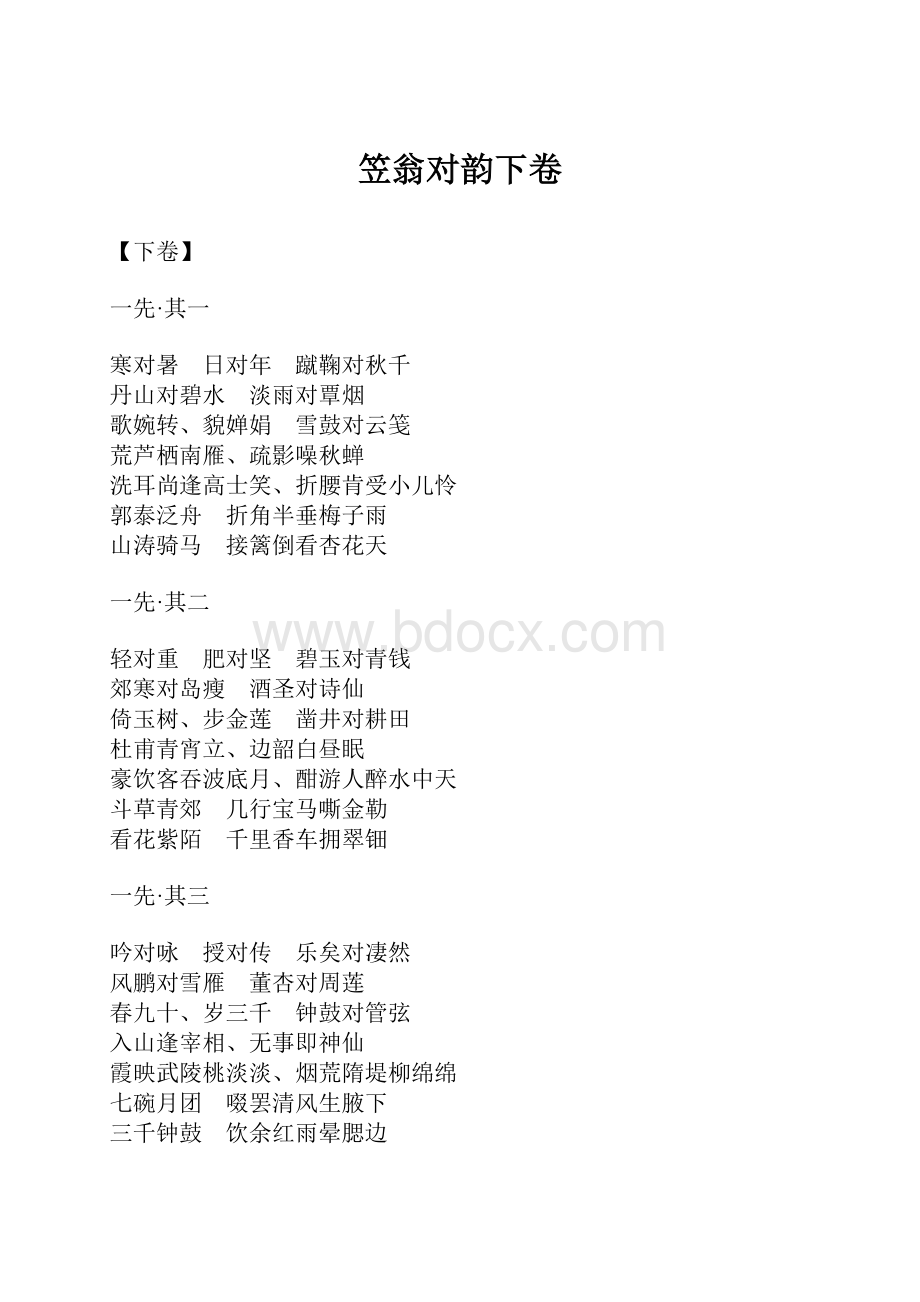 笠翁对韵下卷Word格式.docx_第1页