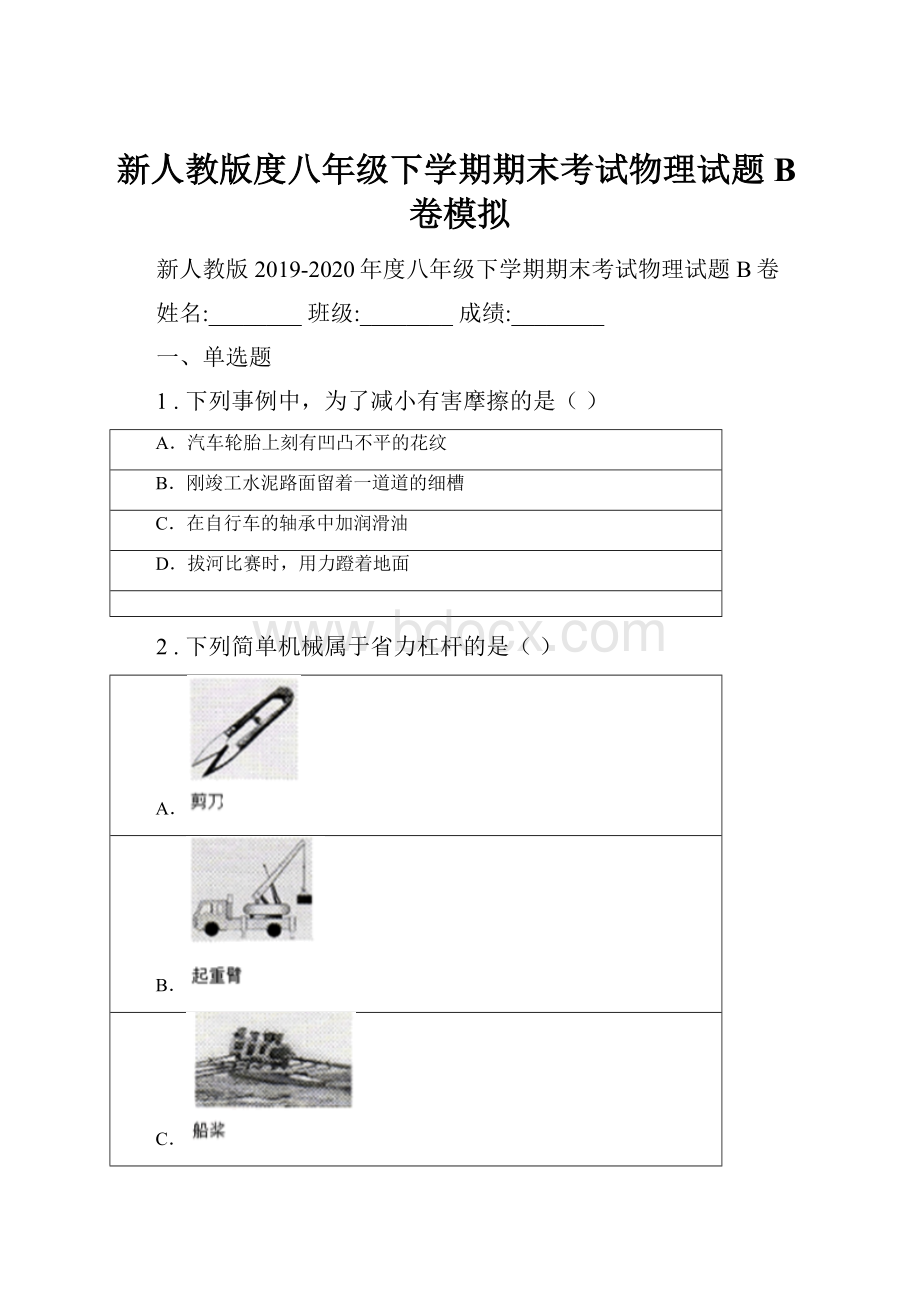 新人教版度八年级下学期期末考试物理试题B卷模拟Word文档格式.docx_第1页