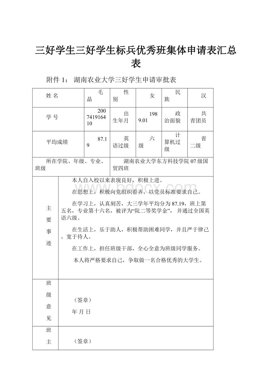 三好学生三好学生标兵优秀班集体申请表汇总表Word格式.docx