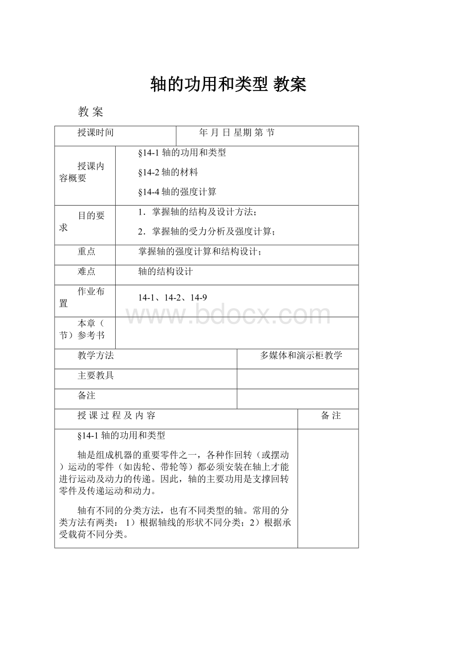 轴的功用和类型 教案.docx