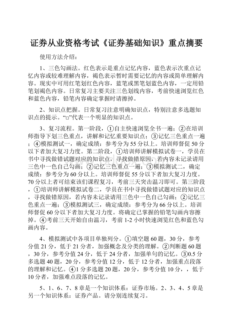 证券从业资格考试《证券基础知识》重点摘要Word文件下载.docx