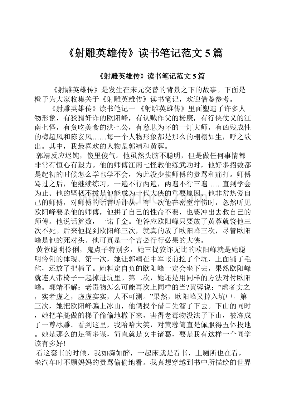 《射雕英雄传》读书笔记范文5篇.docx_第1页