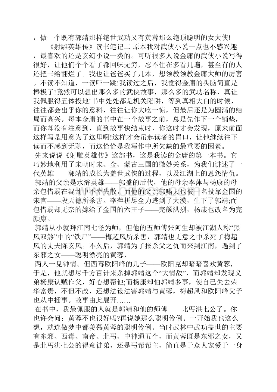 《射雕英雄传》读书笔记范文5篇.docx_第2页