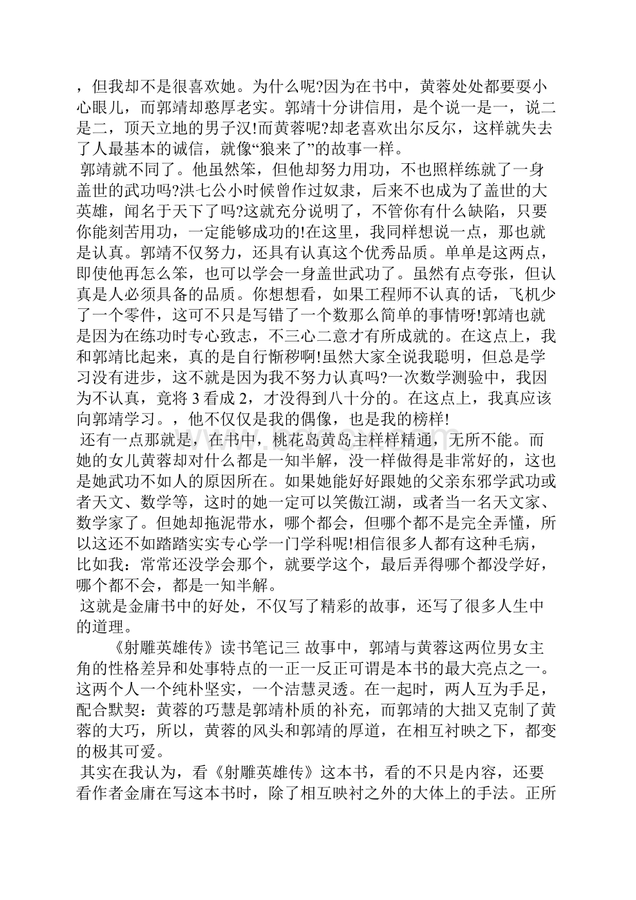 《射雕英雄传》读书笔记范文5篇.docx_第3页