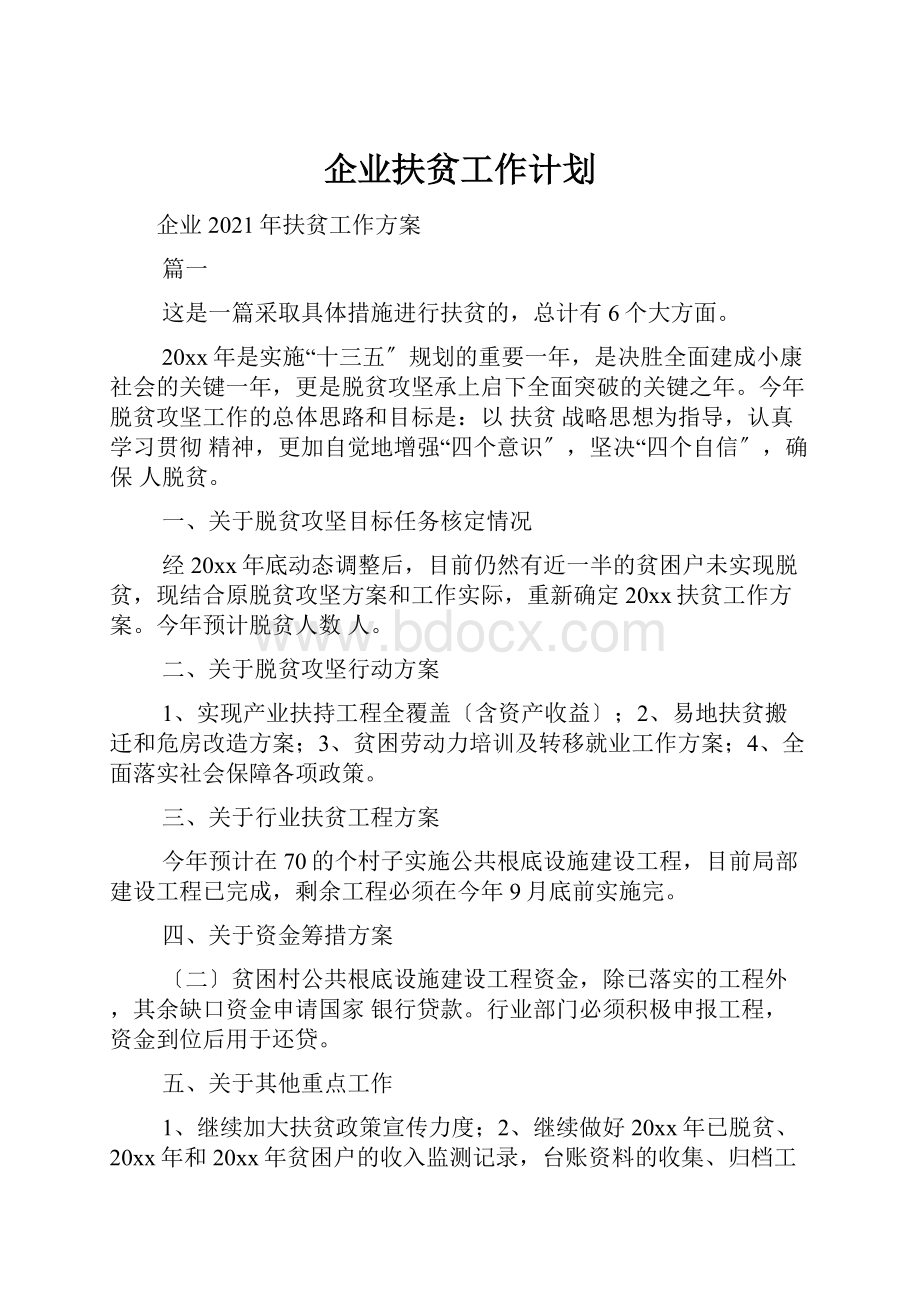 企业扶贫工作计划Word格式文档下载.docx