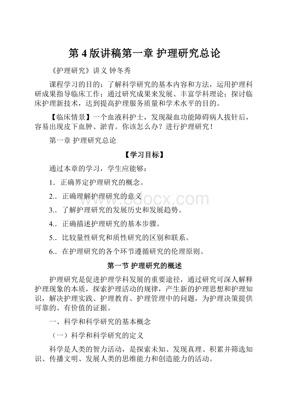 第4版讲稿第一章护理研究总论文档格式.docx_第1页