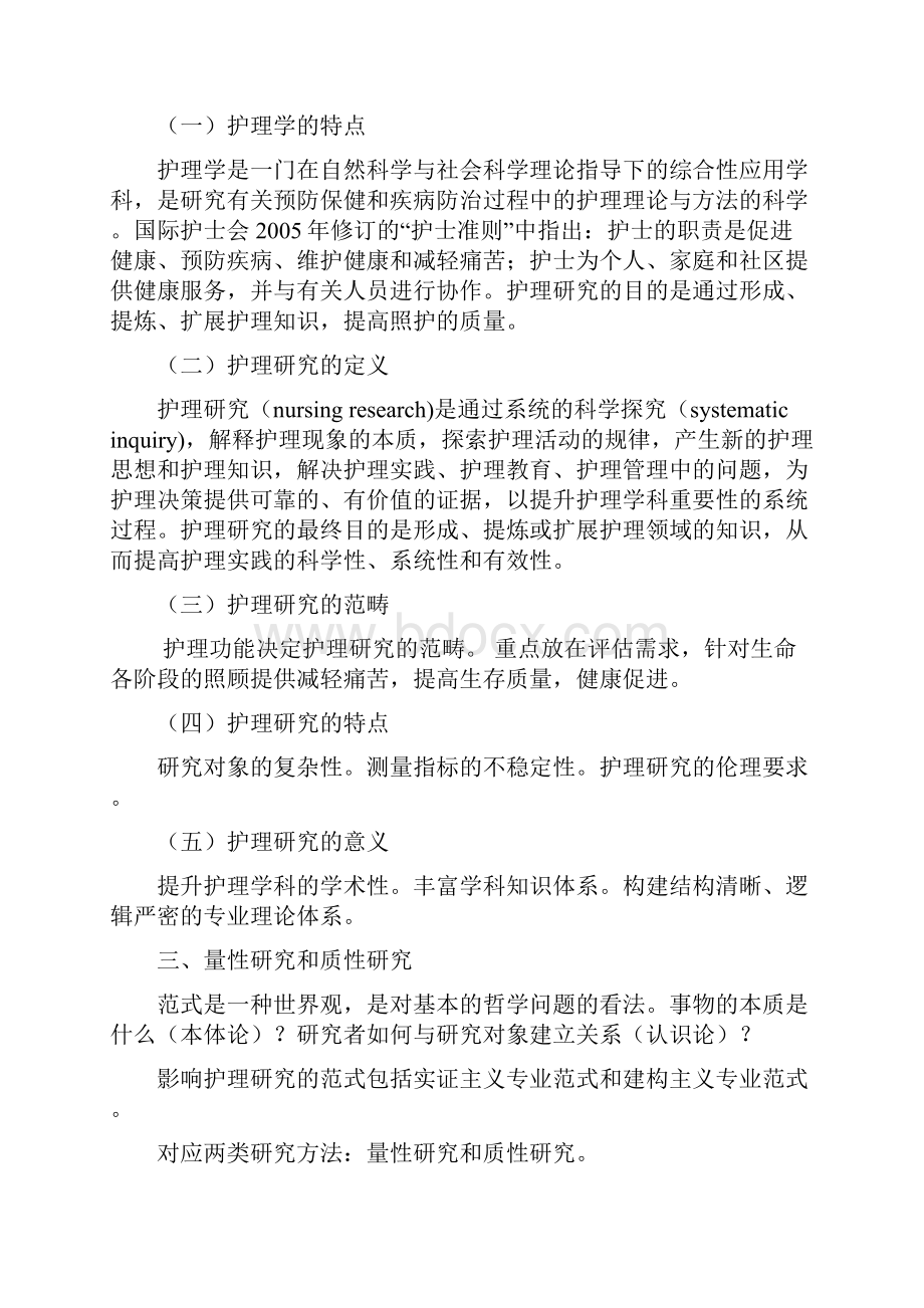 第4版讲稿第一章护理研究总论文档格式.docx_第3页