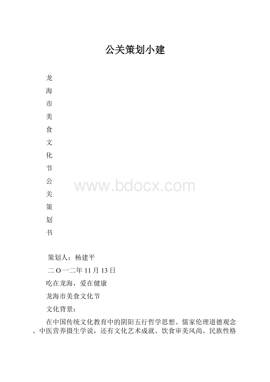 公关策划小建.docx