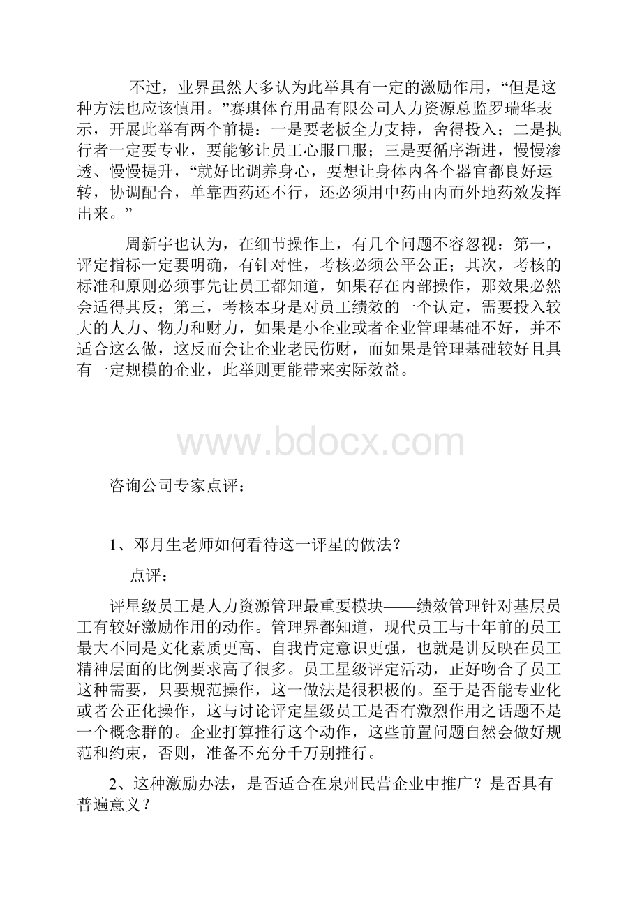 对企业开评星级员工之评论Word格式文档下载.docx_第3页