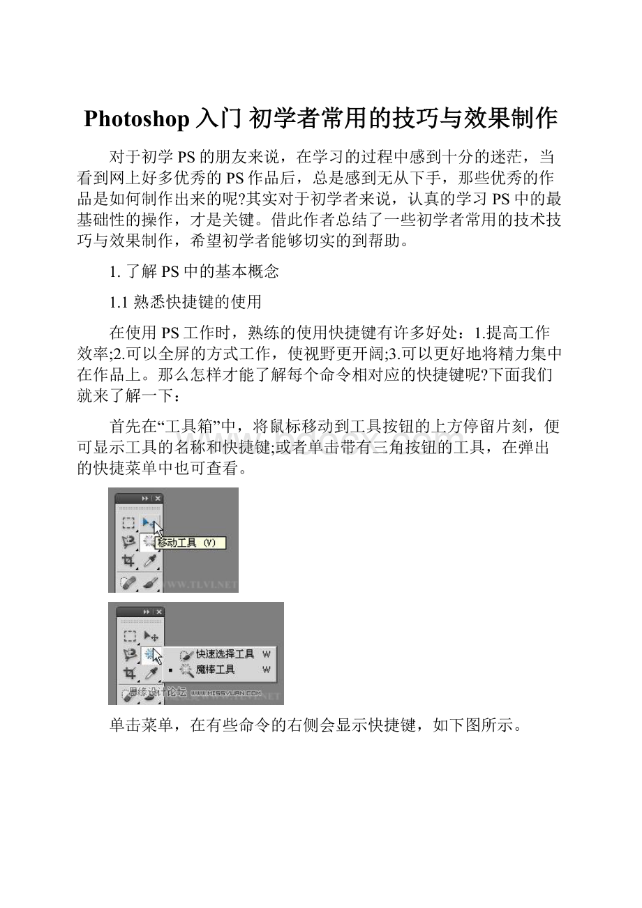 Photoshop入门 初学者常用的技巧与效果制作文档格式.docx