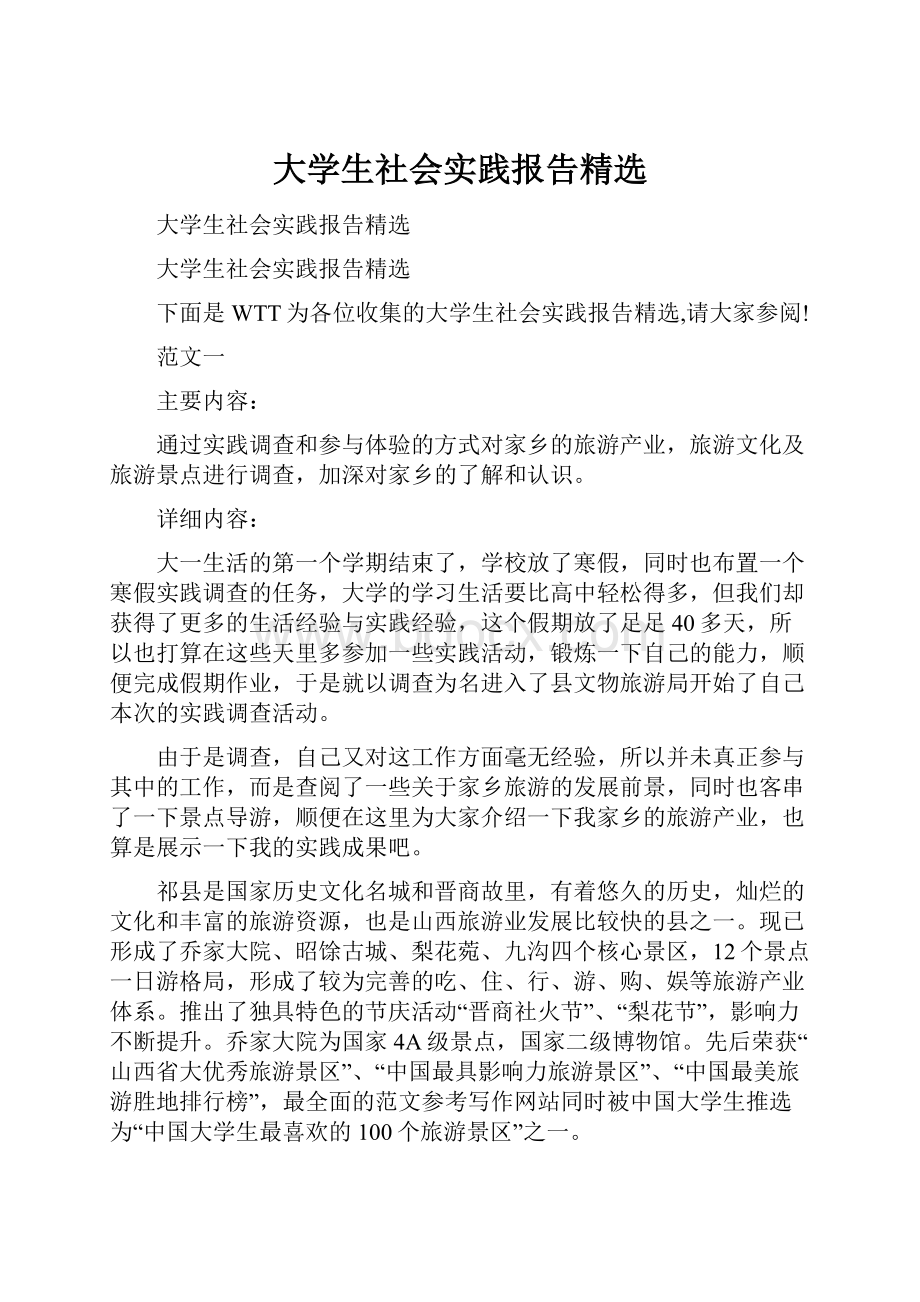 大学生社会实践报告精选Word下载.docx