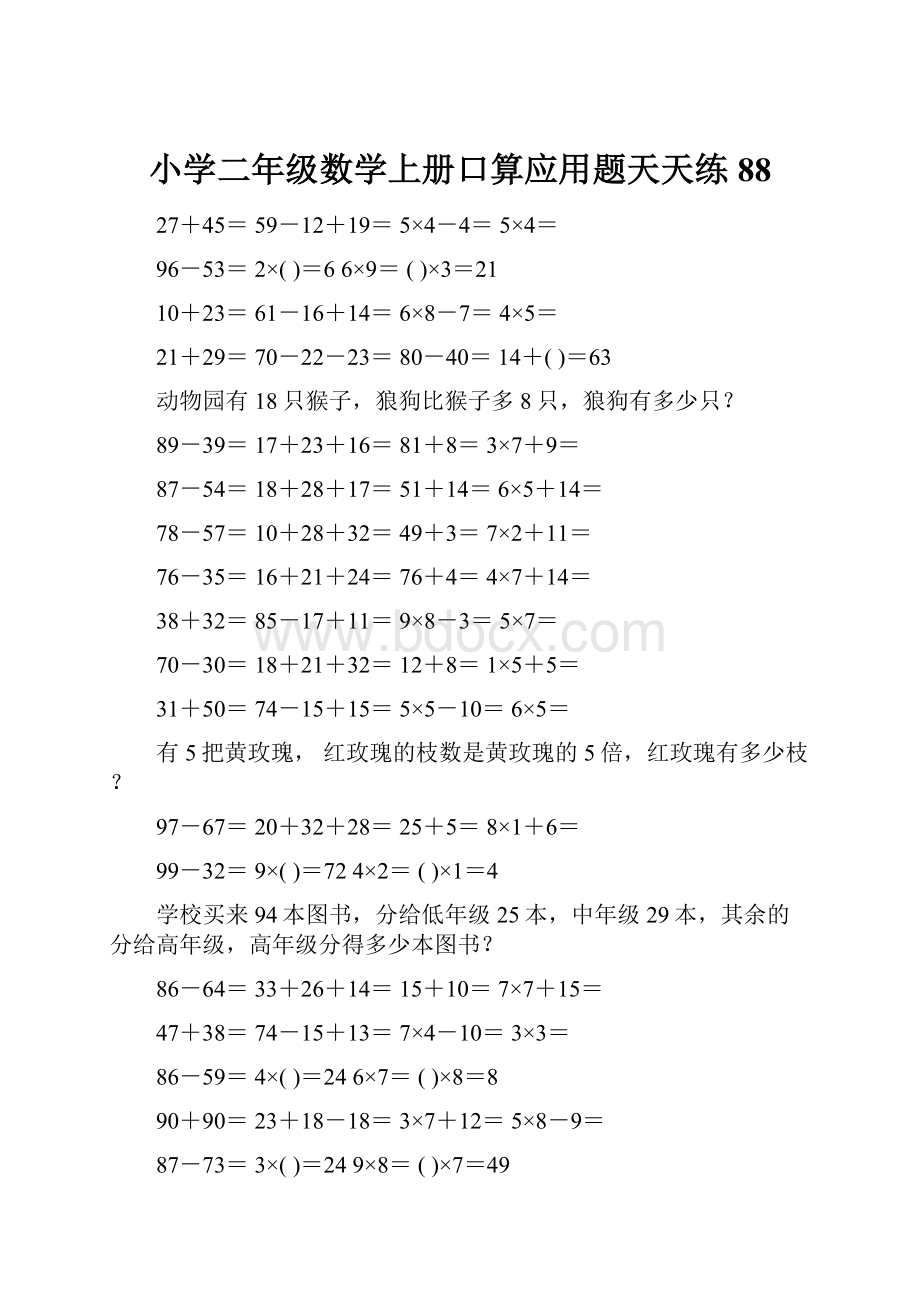 小学二年级数学上册口算应用题天天练 88.docx_第1页