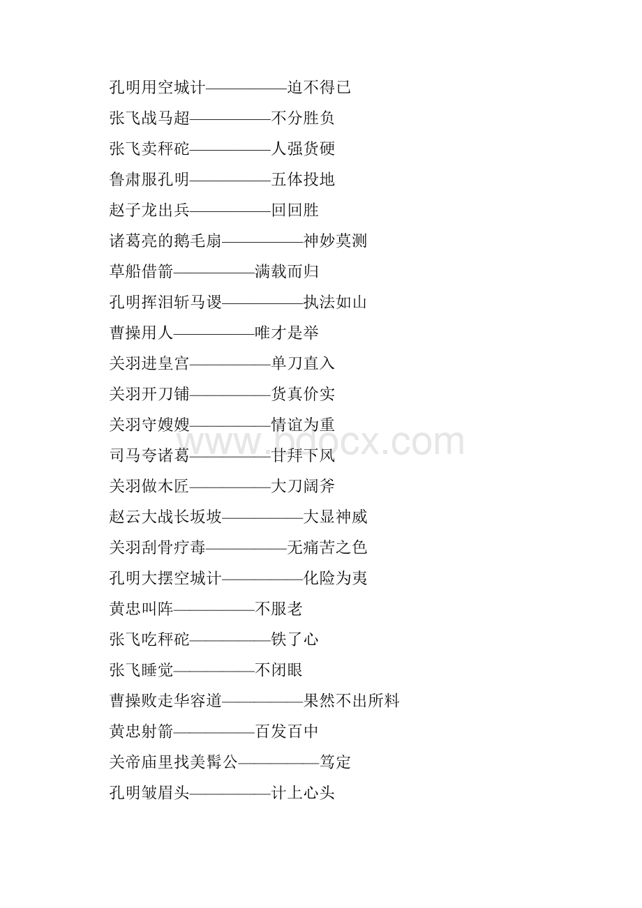 三国演义中的歇后语谐音Word文件下载.docx_第3页