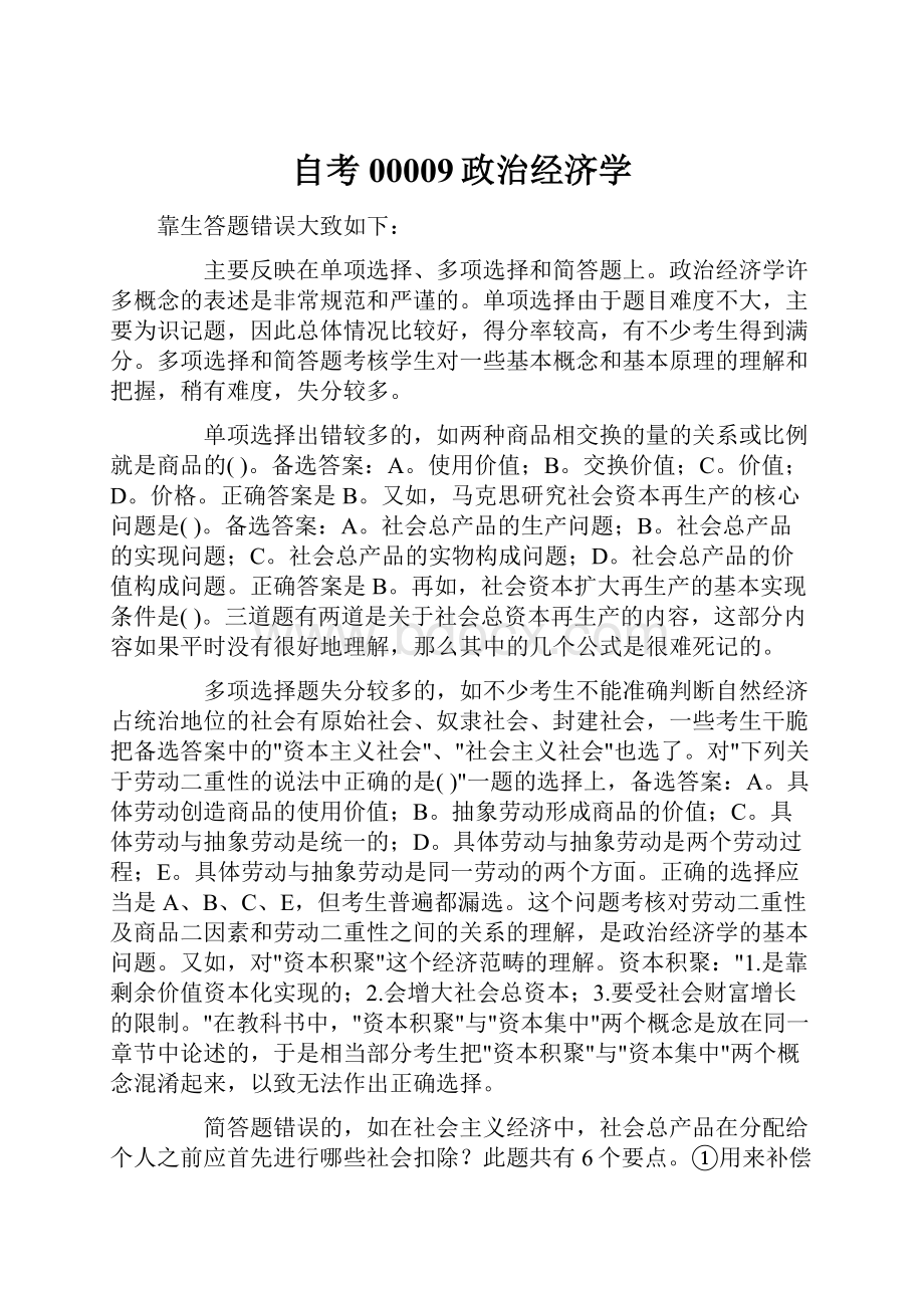 自考00009政治经济学Word文档格式.docx_第1页