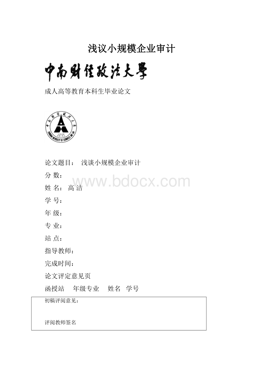 浅议小规模企业审计.docx_第1页