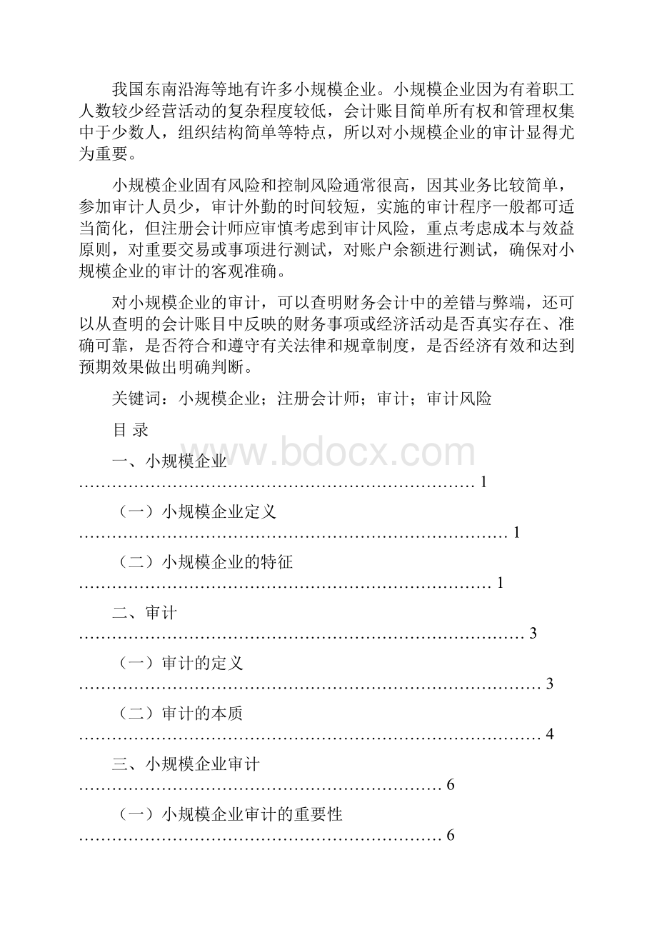 浅议小规模企业审计.docx_第3页