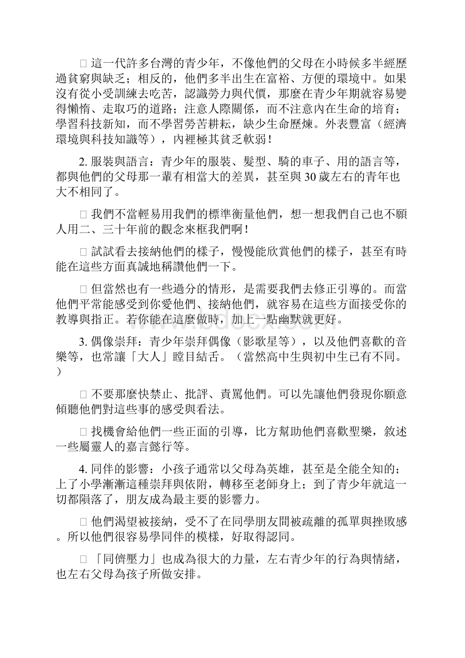 教会中的青少年事工士林锡安堂.docx_第3页