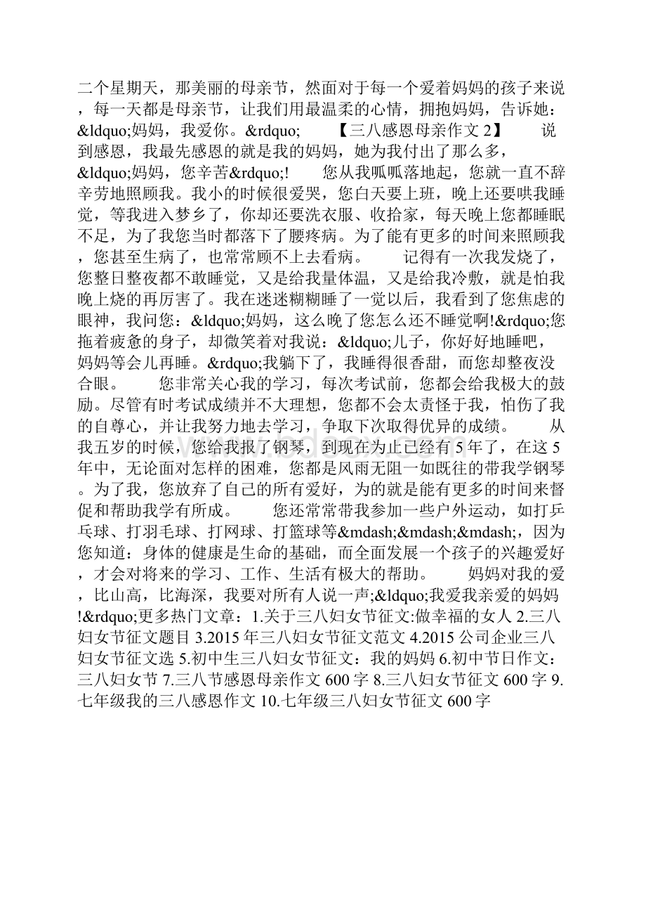 三八感恩母亲作文Word文件下载.docx_第3页