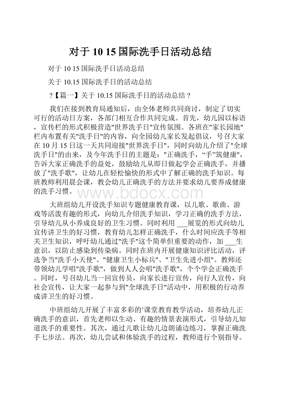 对于10 15国际洗手日活动总结Word文档下载推荐.docx