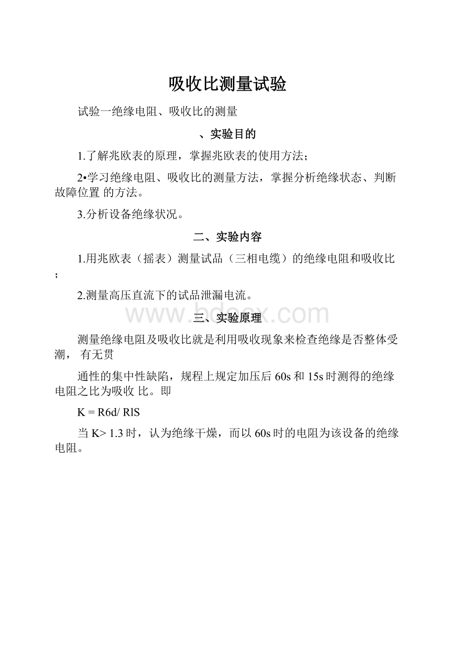 吸收比测量试验Word格式文档下载.docx