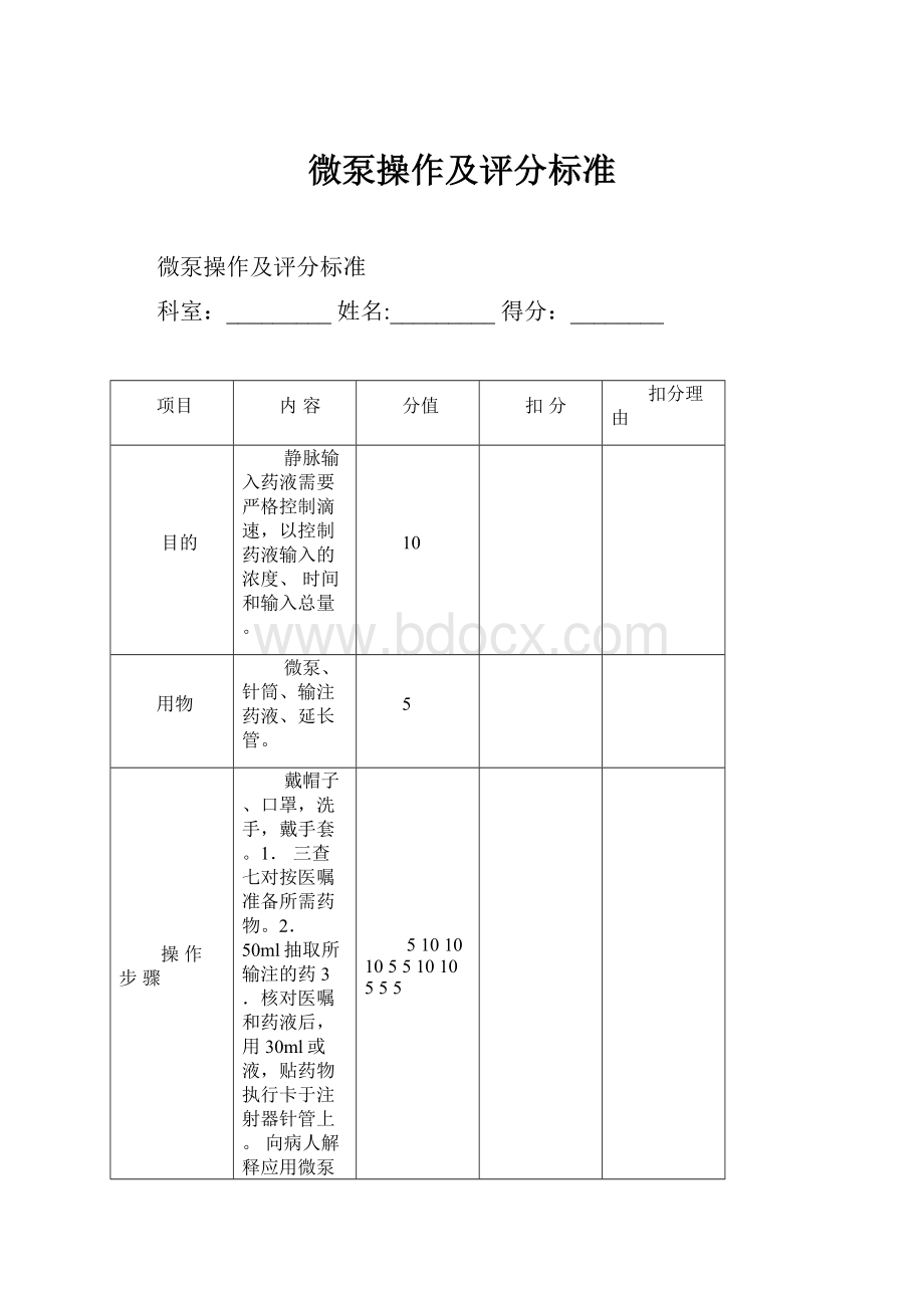 微泵操作及评分标准Word文档下载推荐.docx_第1页