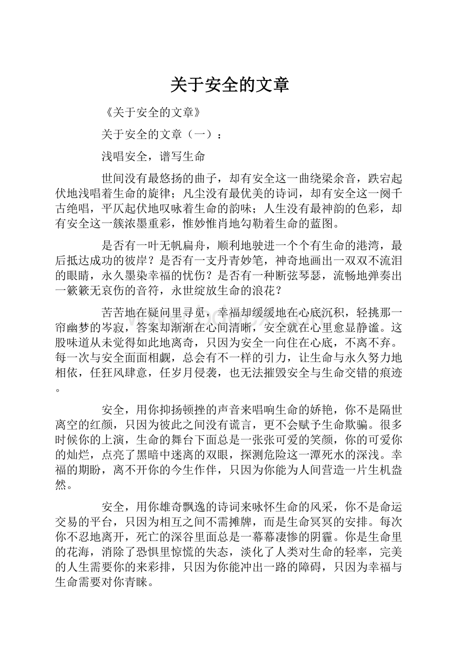 关于安全的文章Word文档格式.docx_第1页