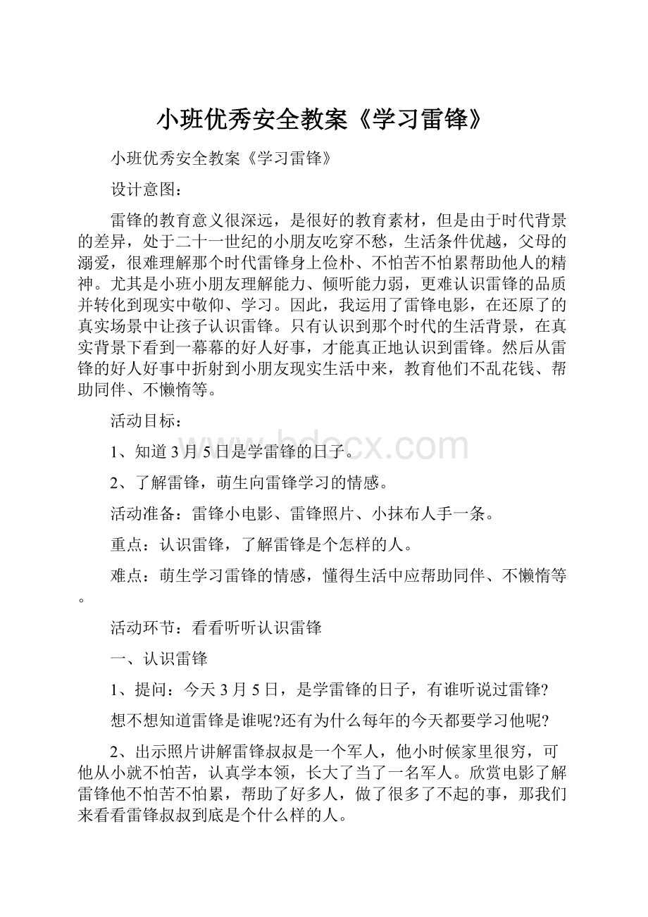 小班优秀安全教案《学习雷锋》.docx