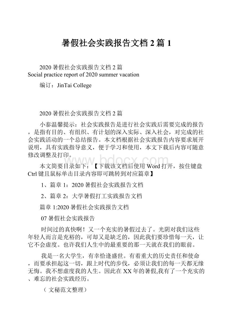 暑假社会实践报告文档2篇1.docx_第1页