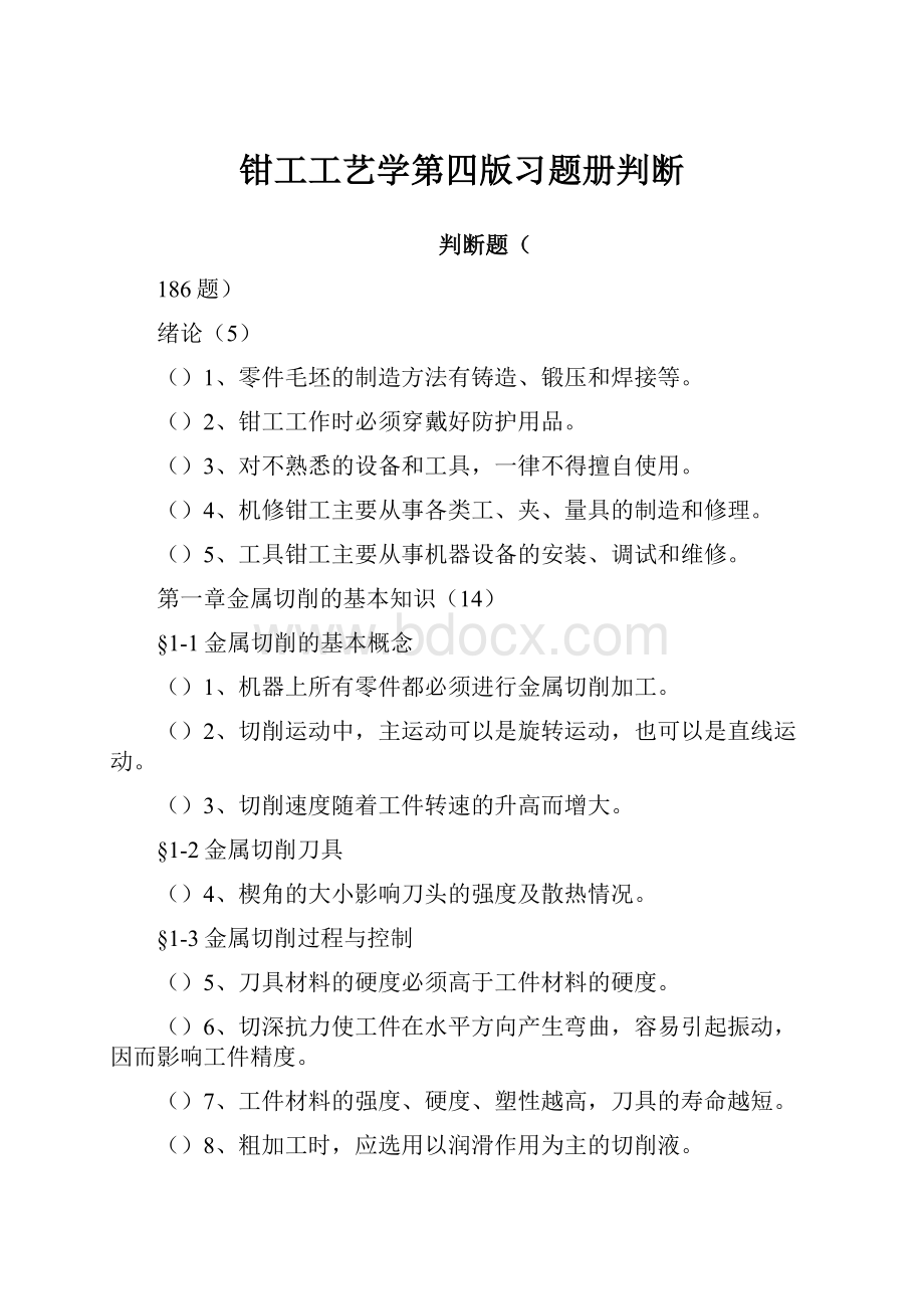 钳工工艺学第四版习题册判断.docx_第1页