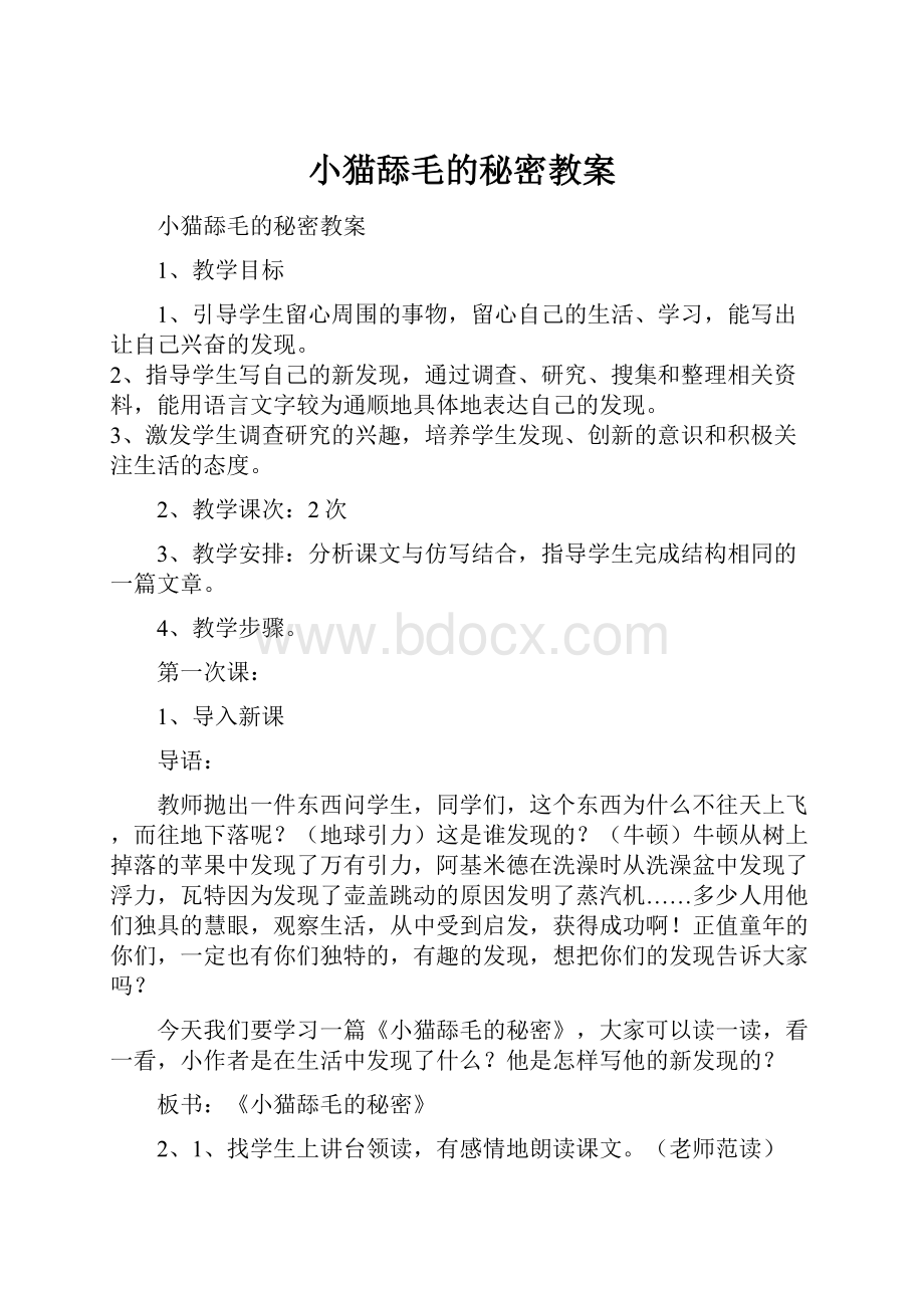 小猫舔毛的秘密教案文档格式.docx_第1页