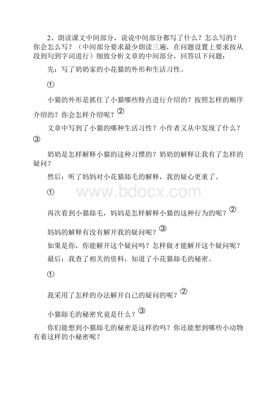 小猫舔毛的秘密教案文档格式.docx_第3页