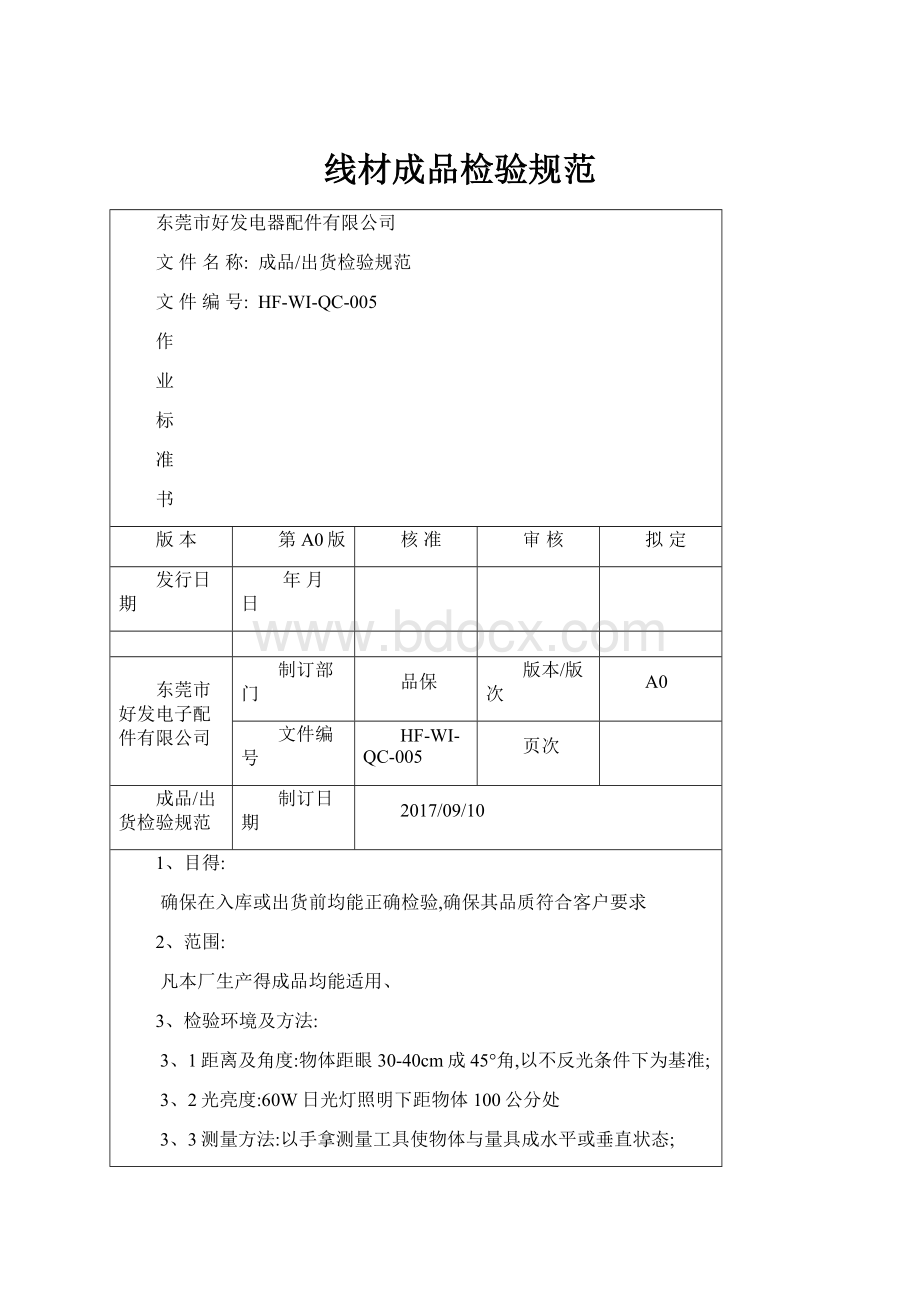 线材成品检验规范Word文档下载推荐.docx_第1页