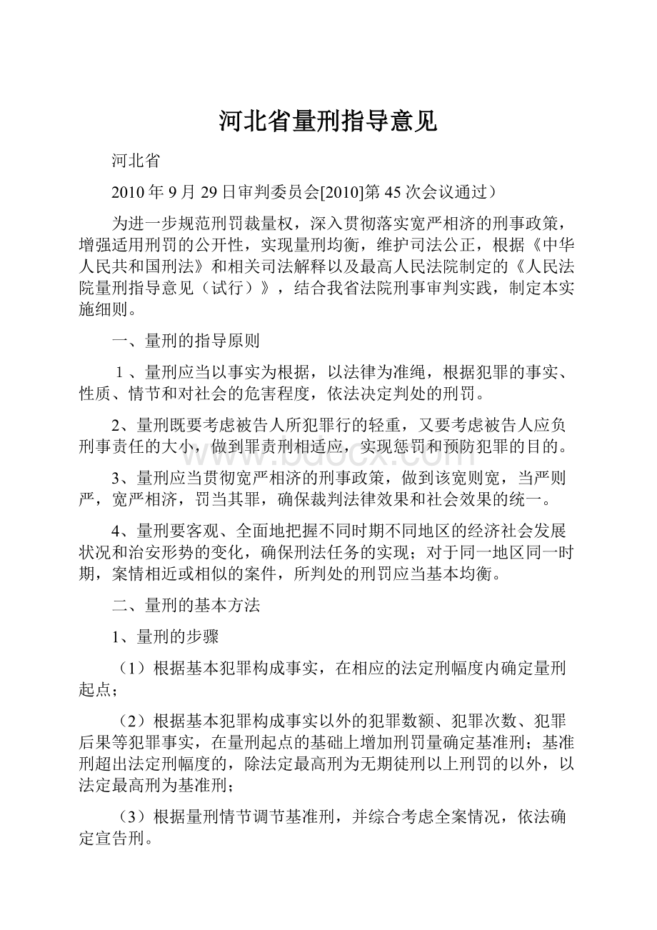 河北省量刑指导意见Word文档下载推荐.docx