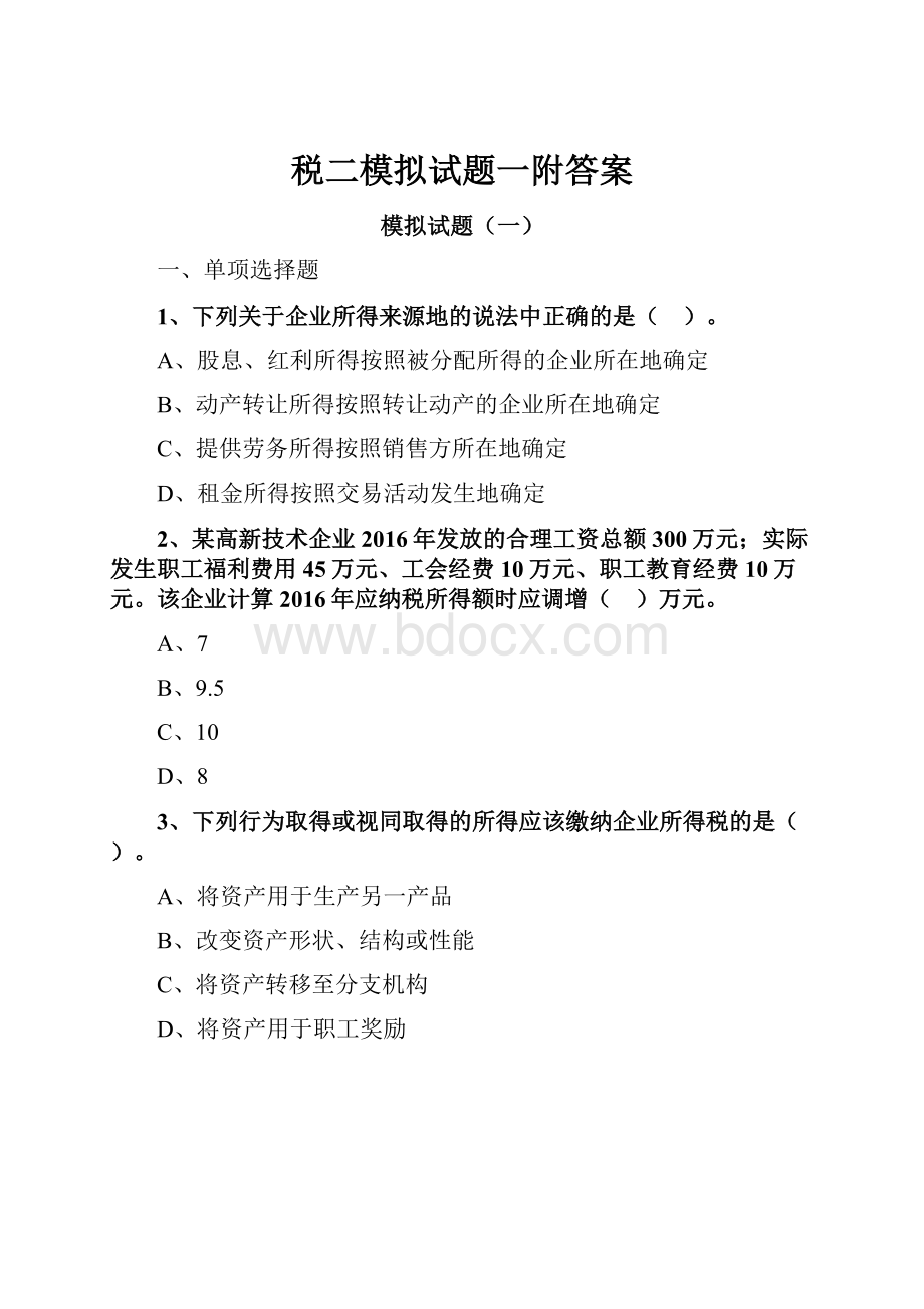 税二模拟试题一附答案.docx_第1页