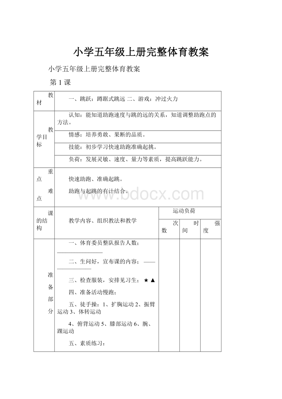 小学五年级上册完整体育教案.docx