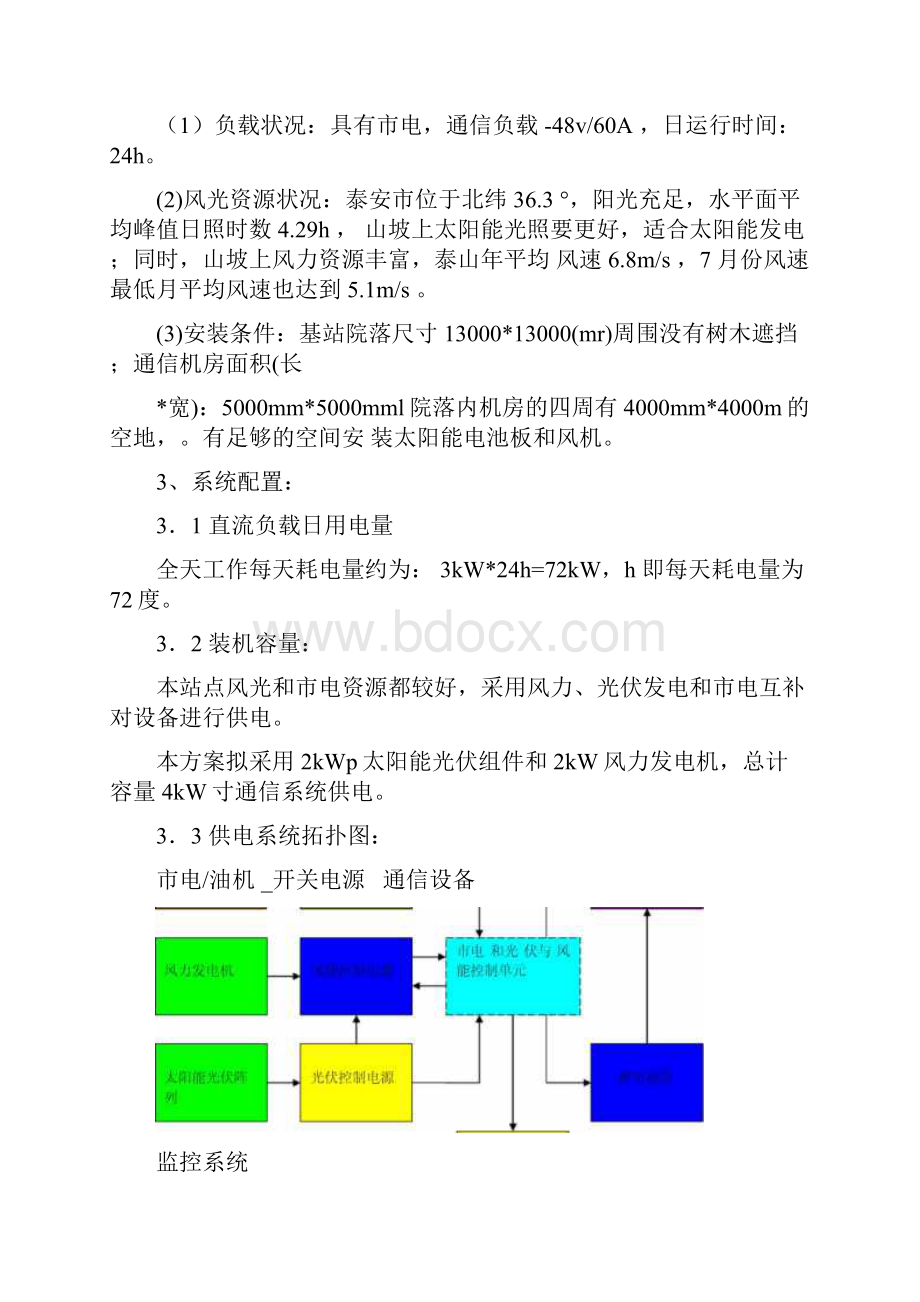 通信基站市电风光互补供电系统工程技术方案.docx_第3页