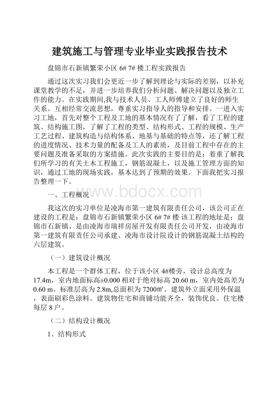 建筑施工与管理专业毕业实践报告技术.docx_第1页