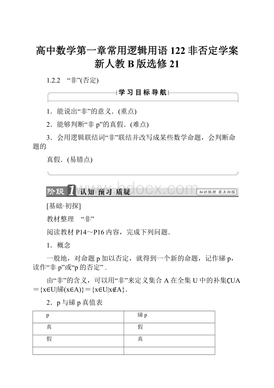 高中数学第一章常用逻辑用语122非否定学案新人教B版选修21.docx