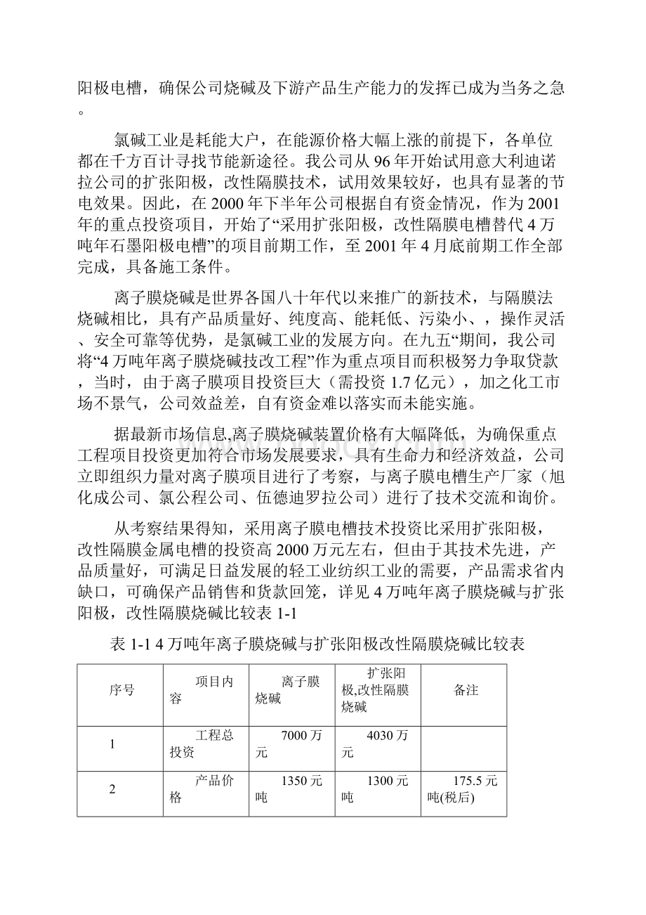 引进4万吨年离子膜烧碱技改工程可行性报告.docx_第3页