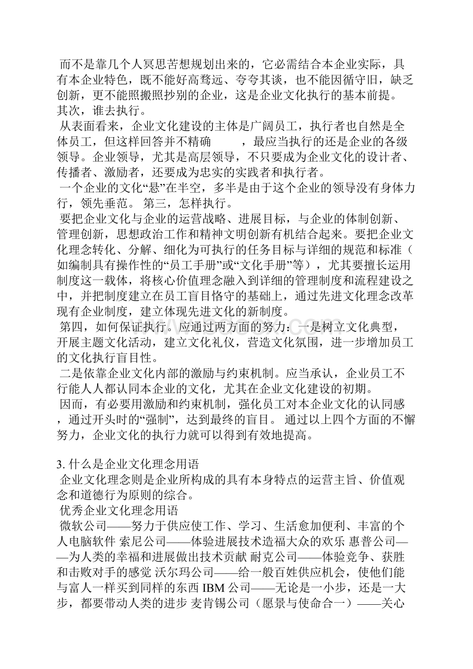 企业文化理念执行情况说明Word格式.docx_第2页