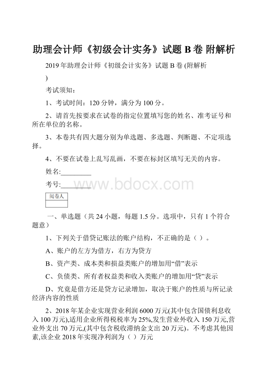 助理会计师《初级会计实务》试题B卷 附解析Word文件下载.docx