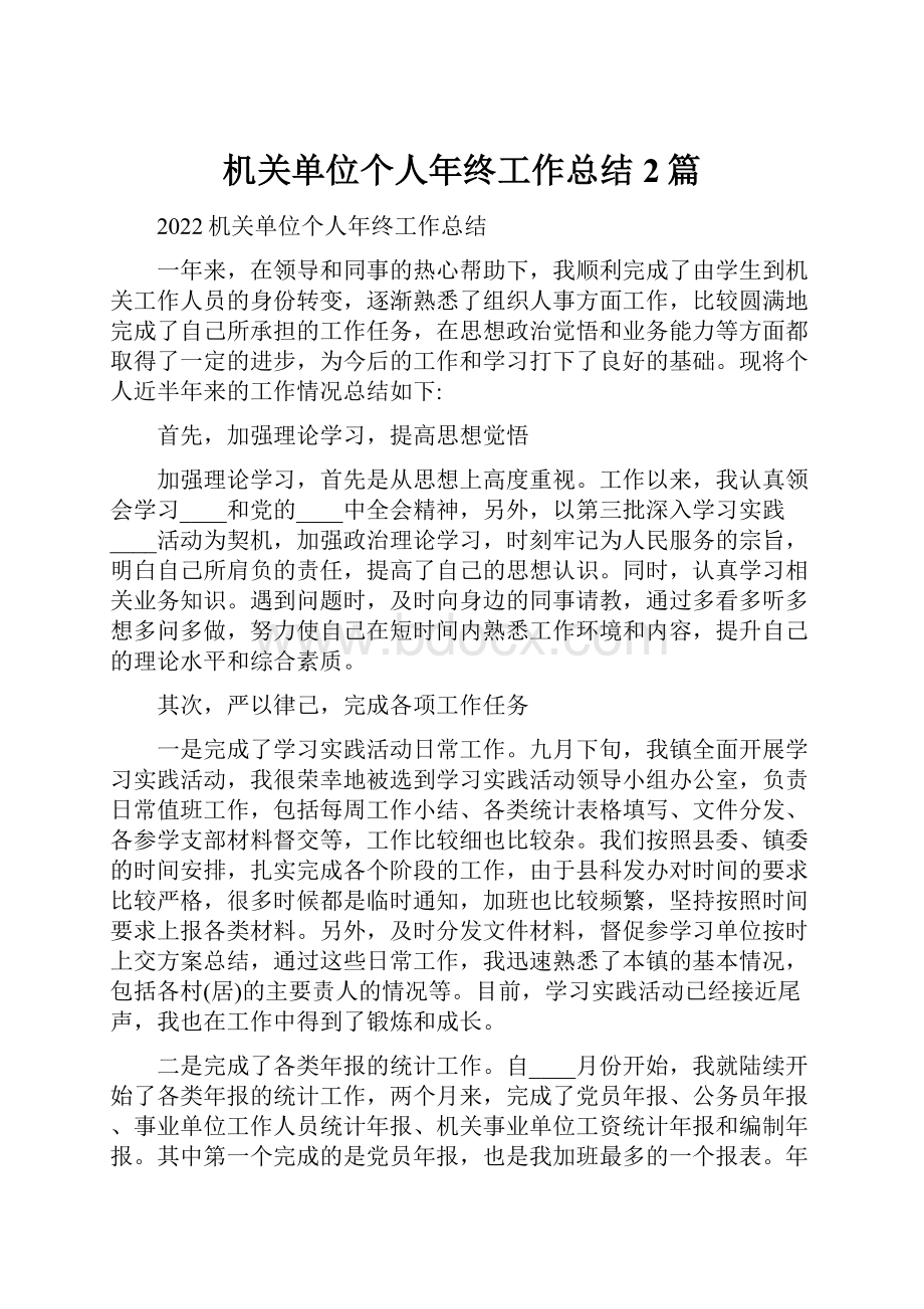 机关单位个人年终工作总结2篇Word格式.docx_第1页