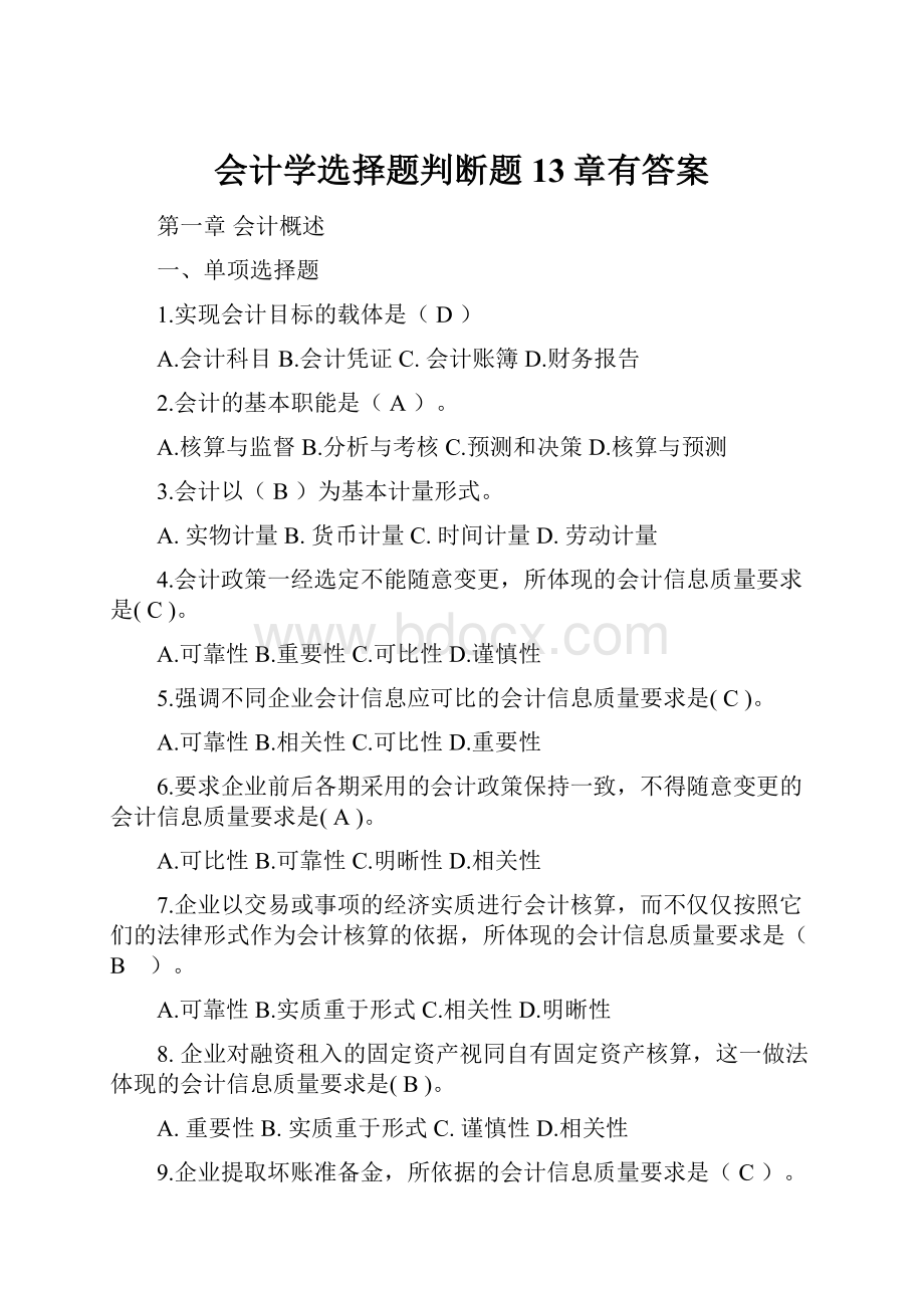 会计学选择题判断题13章有答案.docx_第1页