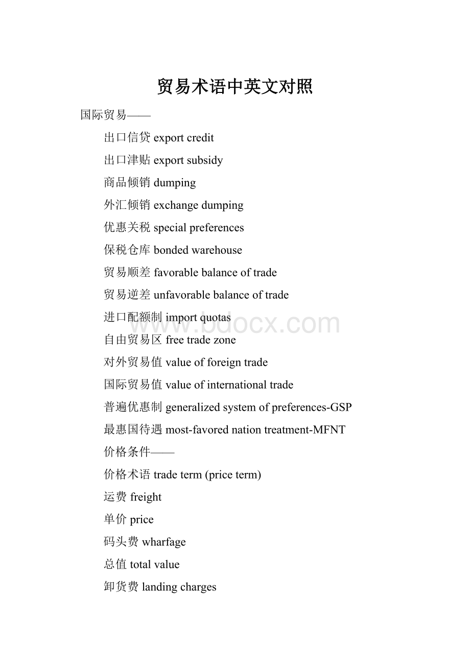 贸易术语中英文对照.docx_第1页