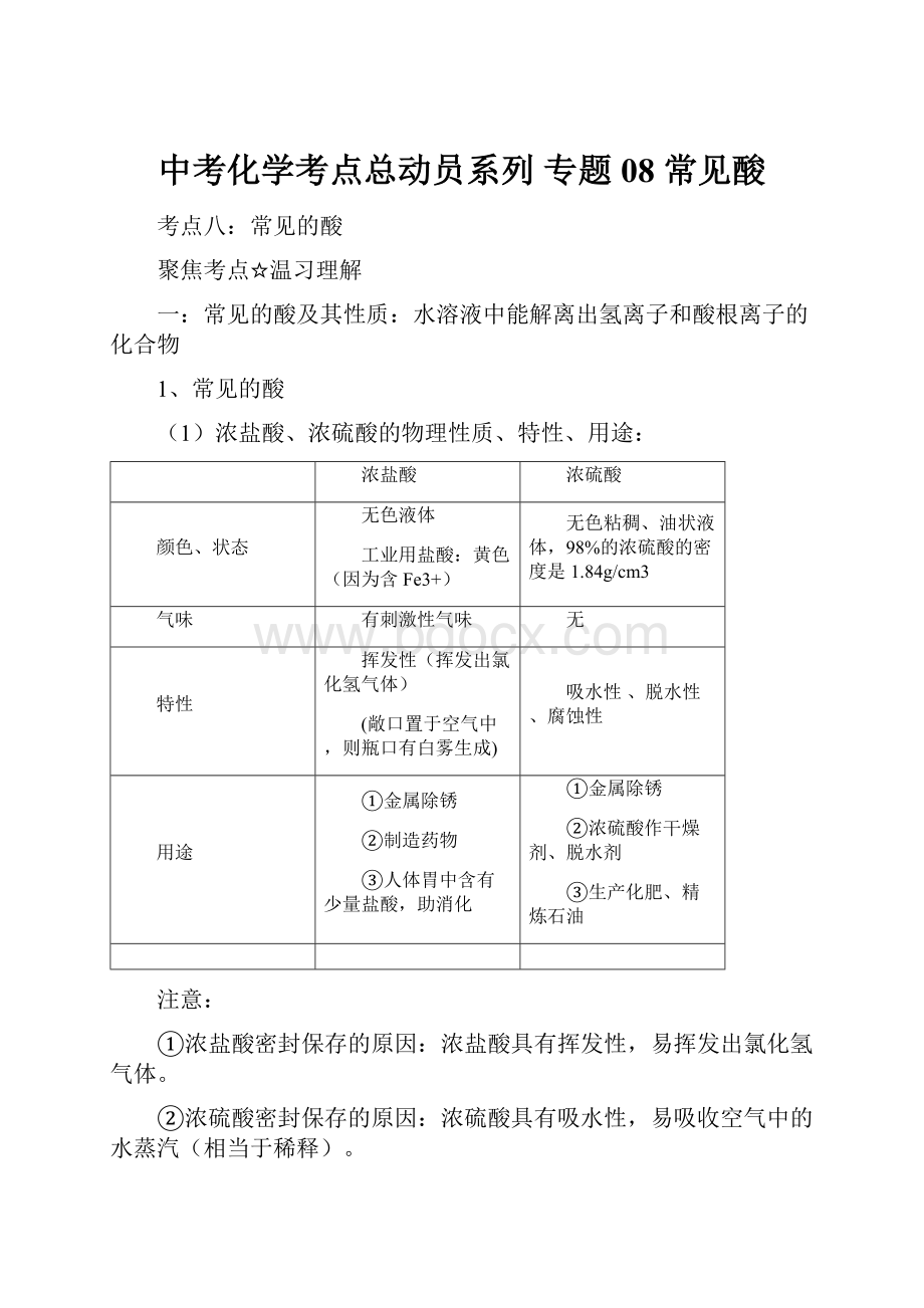 中考化学考点总动员系列 专题08 常见酸Word格式.docx