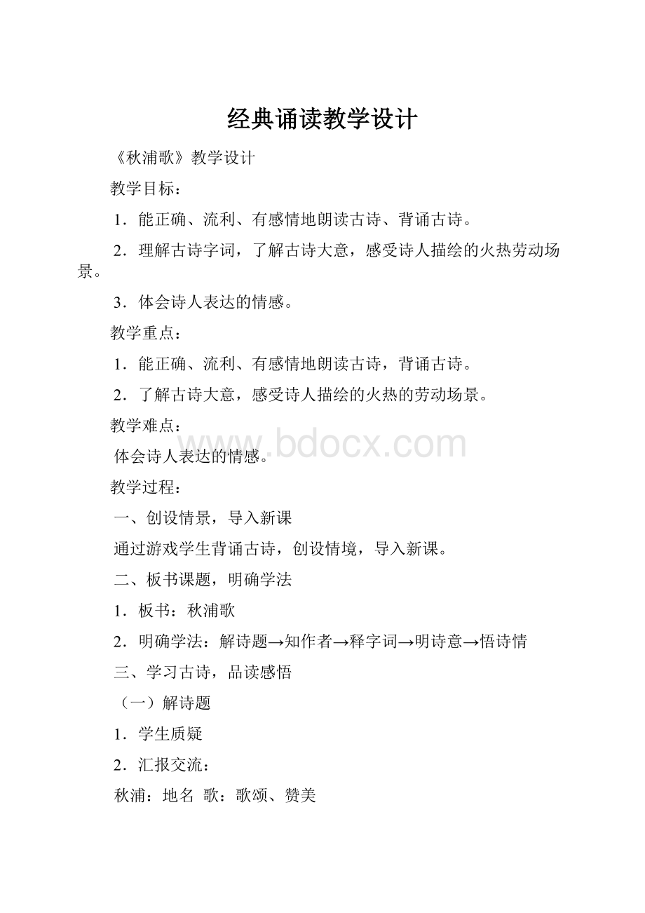 经典诵读教学设计文档格式.docx_第1页