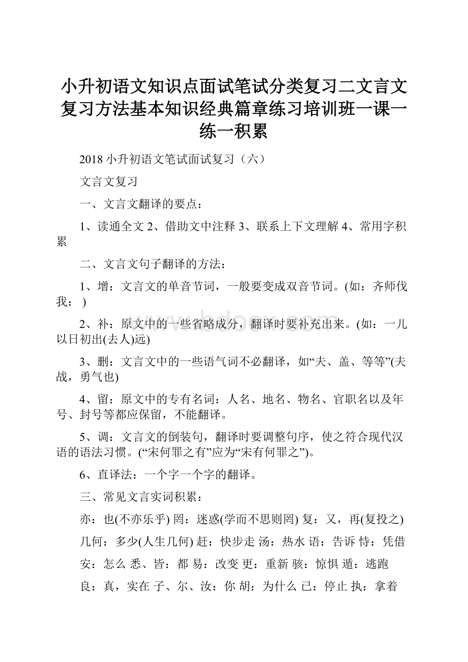 小升初语文知识点面试笔试分类复习二文言文复习方法基本知识经典篇章练习培训班一课一练一积累.docx_第1页