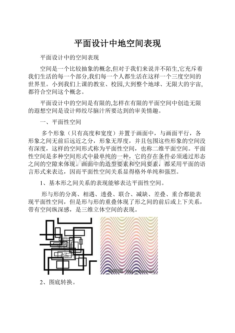 平面设计中地空间表现.docx_第1页